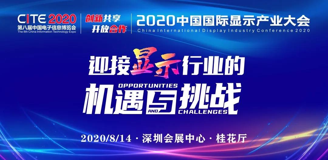 迎接顯示行業(yè)的機(jī)遇與挑戰(zhàn)！2020中國國際顯示產(chǎn)業(yè)大會邀您共同參與！