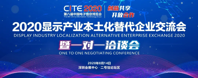 2020顯示產(chǎn)業(yè)本土化替代企業(yè)交流會(huì)暨一對(duì)一洽談會(huì)重磅來襲！