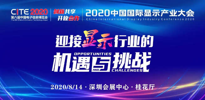 【重磅預(yù)告】龍騰光電張?jiān)来_認(rèn)出席2020中國(guó)國(guó)際顯示產(chǎn)業(yè)大會(huì)主旨論壇