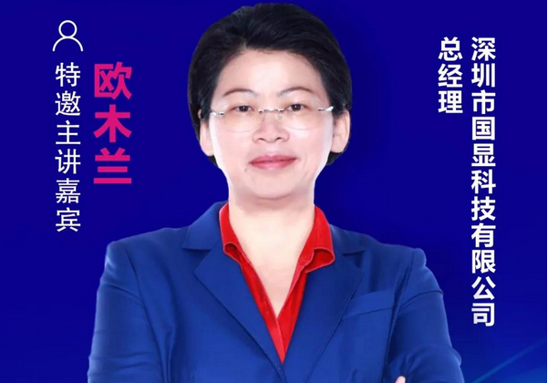 【重磅預(yù)告】國(guó)顯科技總經(jīng)理歐木蘭確認(rèn)出席2020中國(guó)國(guó)際顯示產(chǎn)業(yè)大會(huì)主旨論壇