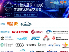HUD發(fā)展迎來新機(jī)遇！2020汽車抬頭顯示（HUD）大會(huì)圓滿落幕！