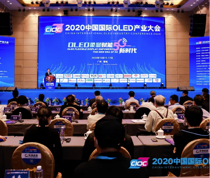 2020中國國際OLED產業大會盛大舉行！行業學者專家、企業家齊聚荔鄉，共論羊城“顯示未來”