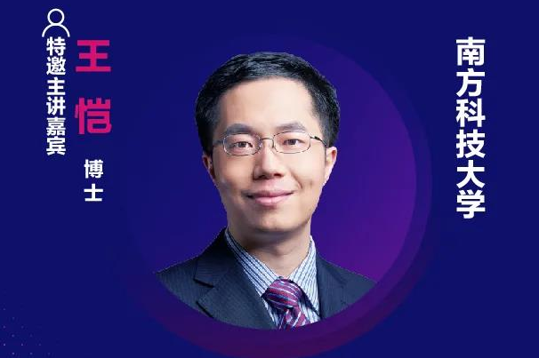 精彩預(yù)告 | 南方科技大學(xué)王愷確認出席第十六屆中國國際顯示大會——量子點顯示技術(shù)產(chǎn)業(yè)峰會