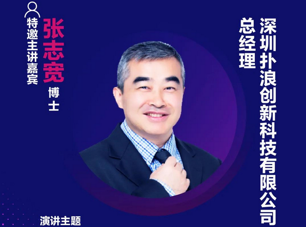精彩預(yù)告 | 撲浪創(chuàng)新總經(jīng)理張志寬博士，確認出席第十六屆中國國際顯示大會——量子點顯示技術(shù)產(chǎn)