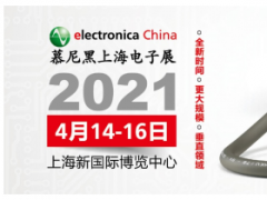 免費班車接送看4月慕尼黑上海電子展覽會，還有餐券、精美禮品等你領！
