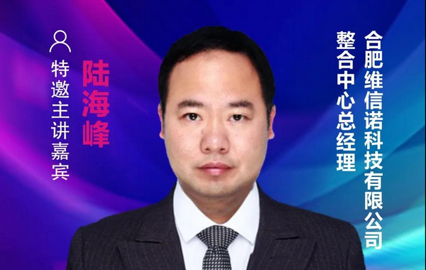 【重磅預告】合肥維信諾科技有限公司整合中心總經(jīng)理陸海峰確認出席2021中國國際顯示產(chǎn)業(yè)大會主旨