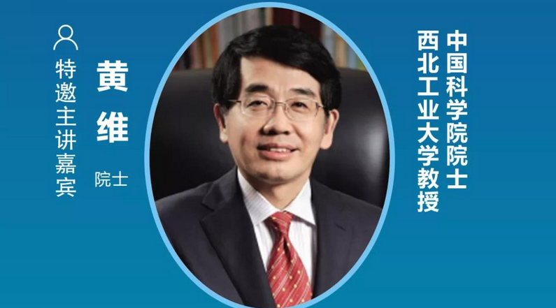 中國(guó)科學(xué)院黃維院士確認(rèn)出席2021中國(guó)(普陀)國(guó)際量子點(diǎn)顯示產(chǎn)業(yè)大會(huì)