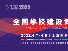 SCE2022全國學(xué)校建設(shè)博覽會